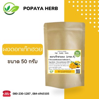 (L13)ผงบดละเอียด Chrysanthemum เก๊กฮวย/เบญจมาศ 50 กรัม