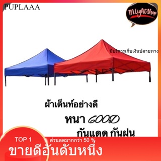 ผ้าเต็นท์สำหรับเปลี่ยน ผ้าหลังคาเต็นท์ เคลือบ PVC กันน้ำ 600D