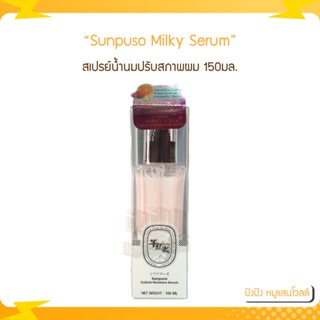 Sunpuso milky serum 150ml. สเปรย์น้ำนม ปรับสภาพผมและป้องกันความร้อน หนีบ ไดร์