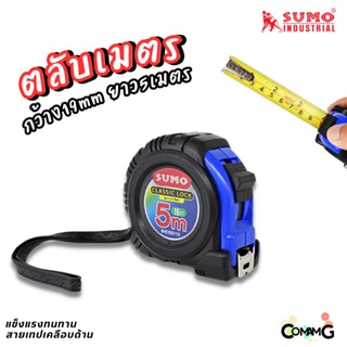 Sumo ตลับเมตร 5เมตร สายเทปเคลือบด้านทั้ง2ด้าน กว้าง19MM รุ่นคลาสิกล็อก