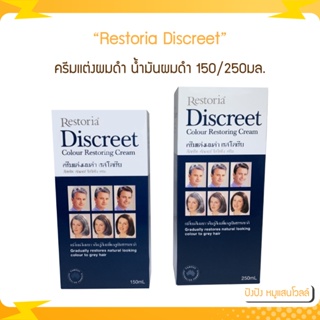 Restoria Discreet ครีมแต่งผมดำ น้ำมันผมดำ คืนสีผมธรรมชาติ ครีมซ่อมแซมสีผมดั้งเดิม 150/250ml.