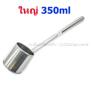 กระบวยตักน้ำร้อนสแตนเลสด้ามยาว ขนาดจุ 250/350 ml