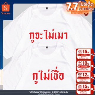 เสื้อคู่ กูจะไม่เมา กูไม่เชื่อ พร้อมส่ง