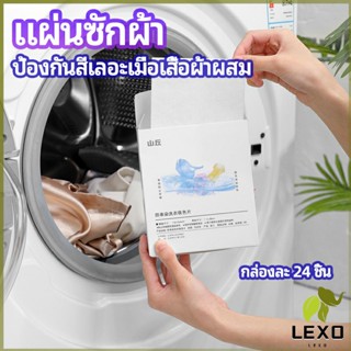 LEXO แผ่นซับสี ป้องกันผ้าสีตก หมดปัญหาในการแยกผ้า anti-fading sheet