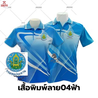 เสื้อโปโลพิมพ์ลาย(04ฟ้า) ปักตรากรมชลประทาน(ชป.)