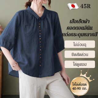 เสื้อเชิ้ต ผ้าฝ้าย และผ้าลินิน แฮนด์เมด สไตล์ญี่ปุ่น 45R