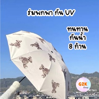 G2K★ร้านไทย★ร่มหมีเท็ดดี้ Teddy bear ร่มลายหมี กัน UV ร่มกันแดด ร่มกัน UV แข็งแรง ทนทาน