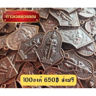 เหรียญท้าวเวสสุวรรณพิมพ์จำปี 100เหรียญ+ห่วงห้อย100ชิ้นเหมาะสำหรับนำไปถวายวัด งานมงคล งานบุญ งานกฐิน