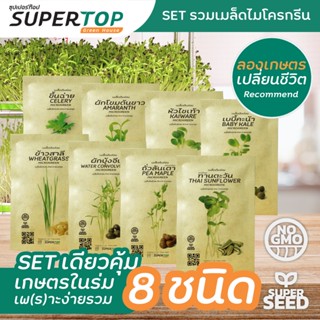 เซ็ตรวมเมล็ดเพาะต้นอ่อน (Microgreen) 8 ชนิด SUPERTOP | เพาะง่ายใน 7 วัน