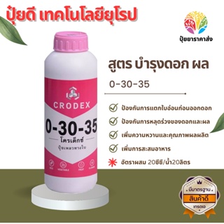 0-30-35 สูตร บำรุงดอก ผล ป้องกันการแตกใบอ่อนก่อนออกดอก ป้องกันการหลุดร่วง เพิ่มความหวานและคุณภาพผลผลิต เพิ่มการสะสมอาหาร