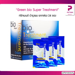 Green bio Super Treatment (ซองน้ำเงิน) กรีนไบโอ ซุปเปอร์ ทรีทเมนต์ บำรุงผม ยกกล่อง 24 ซอง