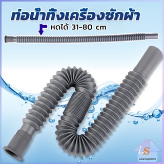 สายน้ำทิ้งเครื่องซักผ้า ท่อน้ำทิ้งเครื่องซักผ้า พับเก็บได้ Telescopic downpipe