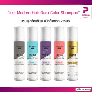 Just modern Hair Guru refill color shampoo 255 ml. แชมพูเคลือบสีผม ชนิดล้างออก แชมพูเติมประกายสีผมให้สีสันสวยสด