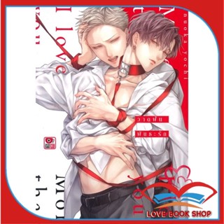 หนังสือ วาดฝันพันธะรัก &gt;&gt; หนังสือนิยายวาย,ยูริ การ์ตูนYaoi,Yuri สินค้าใหม่ มือหนึ่ง พร้อมส่ง