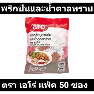 เอโร่ พริกขี้หนูสวนป่นและน้ำตาลทราย x 50 ซอง รหัสสินค้า 182936