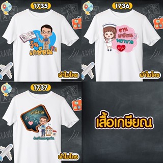 เสื้อเกษียณ คุณครู พยาบาล ราชการ เสื้อขาวคอกลม รหัส 1735-1736-1737