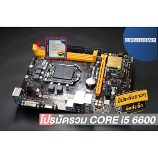 โปรมัดรวม CORE i5 6600 (4 คอร์ 4 เธรด)+Biostar H110MD PRO D3 LGA 1151