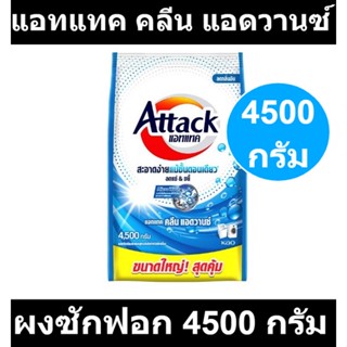 แอทแทค คลีน แอดวานซ์ ผงซักฟอก 4500 กรัม รหัสสินค้า 917046