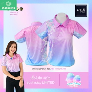 เสื้อโปโล Chico (ชิคโค่) ทรงผู้หญิง รุ่น ลายขอ Limited สี Cotton Candy (เลือกตราหน่วยงานได้ สาธา สพฐ อปท และอื่นๆ) shangsong