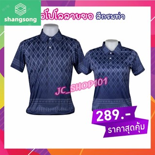 เสื้อลายขอ ทรงผู้ชาย โปโลลายขอ เสื้อลายพระราชทาน ลายขอพระราชทาน shangsong