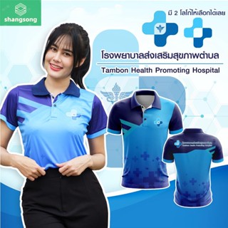 พร้อมส่ง ถูก เสื้อโปโล รพสต โรงพยาบาลส่งเสริมสุขภาพตำบล ชาย หญิง พยาบาล หมออนามัย คุณหมอ ผ้าเนื้อดี shangsong