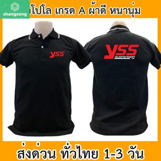 เสื้อโปโล YSS วายเอสเอส โช๊ค เสื้อคอปก ผ้าดี หนานุ่ม ใส่สบาย ใส่ได้ทั้ง ช/ญ shangsong