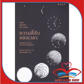 หนังสือ ความลี้ลับของเวลา : ถอดปริศนาแห่งเวลาใน สนพ.Salt Publishing หนังสือบทความ/สารคดี วิทยาศาสตร์ #LoveBook