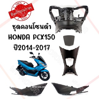 ชุดคอนโซน HONDA PCX150 ปี2014-2017 ของแท้ศูนย์