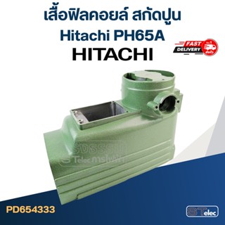 เสื้อฟิลคอยล์ สกัดปูน Hitachi PH65A [#1]