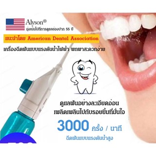 แนะนำโดยทันตแพทย์ เครื่องฉีดฟัน+เครื่องล้างจมูก