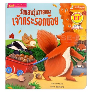 (Arnplern) : หนังสือ วันแสนวุ่นวายของเจ้ากระรอกน้อย : Squirrels Busy Day