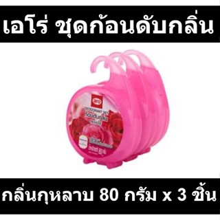 เอโร่ ชุดก้อนดับกลิ่น กลิ่นกุหลาบ 80 กรัม x 3 ชิ้น รหัสสินค้า 176190