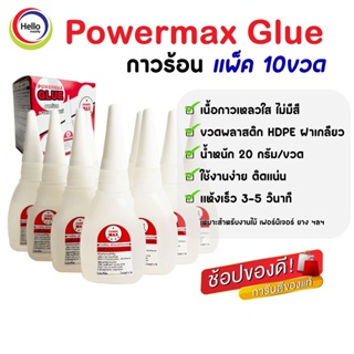 Powermax Glue กาวร้อน อเนกประสงค์ กาว (10ขวด) กาวใส