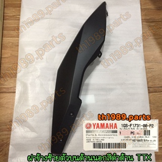 1GS-F1731-00-P2 ฝาข้างซ้ายตัวบนด้านนอกสีดำด้าน TTX อะไหล่แท้ YAMAHA