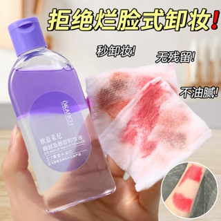 Ogalaini Eye Lip Makeup Remover รีเฟรช เมคอัพ รีมูฟเวอร์ ทําความสะอาดเครื่องสําอาง 80 มล.