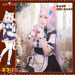 Uwowo Vanilla NEKOPARA ชุดคอสเพลย์แม่บ้านช็อคโกแลต OVA NEKOPARA