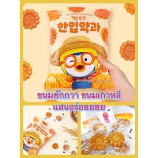 ขนมยักกวา ขนมเกาหลี Pororo Yagwha แถมสติ๊กเกอร์ในถุง !!