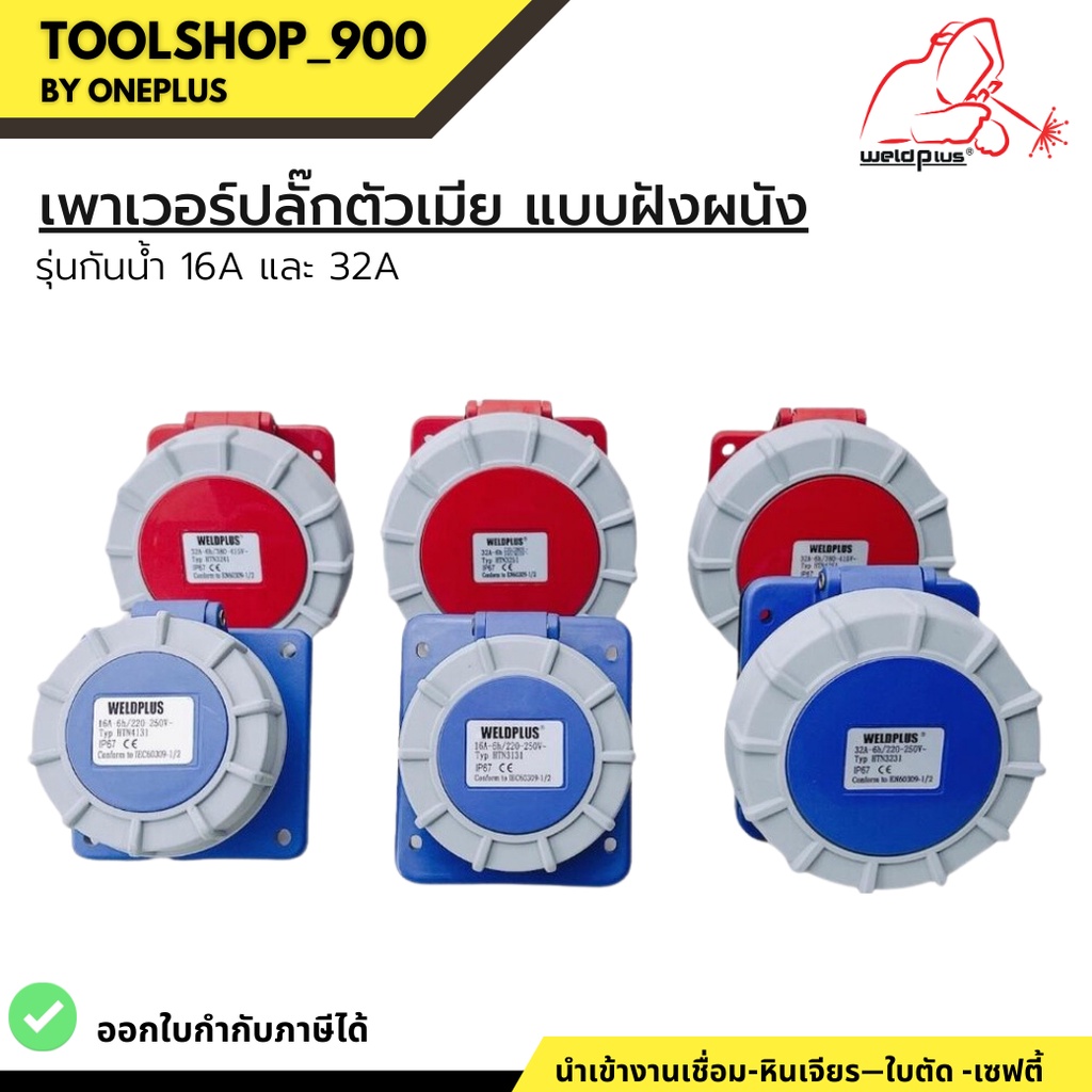 เพาเวอร์ปลั๊กตัวเมีย แบบฝังผนัง เฉียง / ตรง รุ่นกันน้ำ HTN3131, HTN3231, HTN3241, HTN3251, HTN4131, 