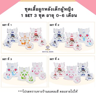AU007-100 ชุดแรกเกิด 3ชุด ไซส์0-6 ชุดผูกหลังพร้อมกางเกงผ้าคอตตอน100% เสื้อผูกหลัง ผ้ายืด เด็กอ่อน