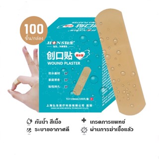 พลาสเตอร์ปิดแผลกันน้ำ พลาสเตอร์ยา แผ่นแปะแผล แผ่นปิดแผล Adhesive Bandage Flexible กล่อง 100ชิ้น