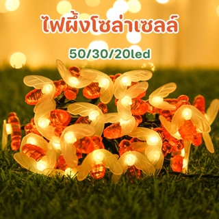 COD🏡💡 COD 50/30/20led ไฟผึ้งโซล่าเซลล์ 8โหมดการใช้งาน ไฟประดับ ไฟแต่งสวน ไฟเทศกาล