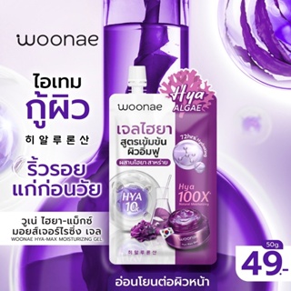 (1ซอง) Woonae HYA-Max Moisturizing Gel 50 g. เจลไฮยาม่วง ไฮยา-แมกซ์ มอยส์เจอร์ไรซิ่ง เจล  ❤