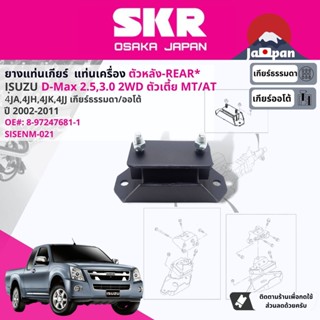 [SKR Japan] ยาง แท่นเกียร์  Isuzu D-Max, DMAX 2WD,4WD, ยกสูง MT,AT 4๋JA1 4JH1 4JK1 4JJ1 2002-2011 IS021,IS041