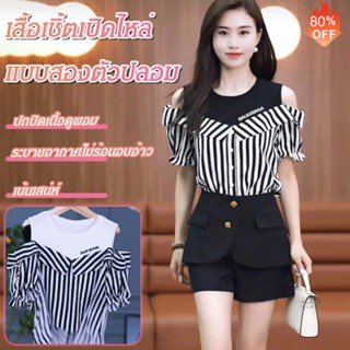 เสื้อเชิ้ตเปิดไหล่ แบบสองตัวปลอม