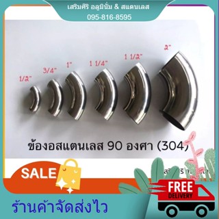 ข้องอสแตนเลส 90 องศา หนา 1.0มิล เกรด 304 ข้องอ90 ข้องอ แสตนเลส ข้องอสเตนเลส Shopee