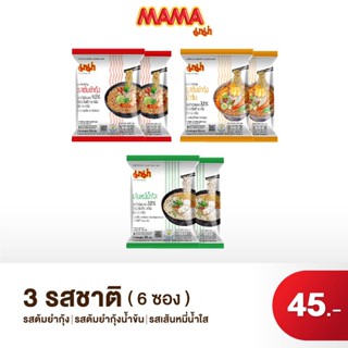 MAMA Less Sodium มาม่า ต้มยำกุ้งน้ำข้น 2 ซอง, ต้มยำกุ้ง 2 ซอง, เส้นหมี่น้ำใส 2 ซอง (รวม 6 ซอง)