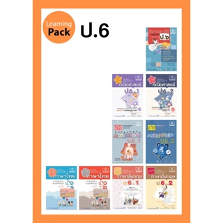 ชุด Learning Pack ป.6 หลักสูตรใหม่ (9 เล่ม) - ชุดเตรียมสอบ ป.6 โดย พ.ศ.พัฒนา