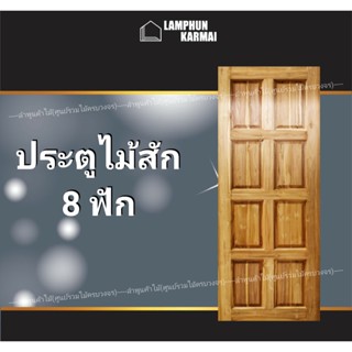 ลำพูนค้าไม้ (ศูนย์รวมไม้ครบวงจร) ประตูไม้สัก 8ฟัก 90x200ซม. ประตูไม้ ประตูบ้าน ประตูไม้สักอบแห้ง ประตูห้องนอน ประตู