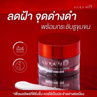 **ครีมออร่ามี ครีมแก้ฝ้า** AurMea Beauty Face Cream นวัตกรรมใหม่จากเกาหลี ลดฝ้า กระ จุดด่างดำ ฝ้าหลุด ของแท้100%