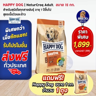 HAPPY DOG NaturCroq(RIND&amp;REIS) สุนัขโต สูตรเนื้อวัว,เนื้อสัตว์ปีก,ปลา,ข้าว 15 กิโลกรัม